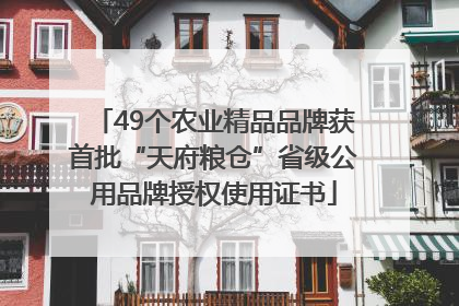 49个农业精品品牌获首批“天府粮仓”省级公用品牌授权使用证书